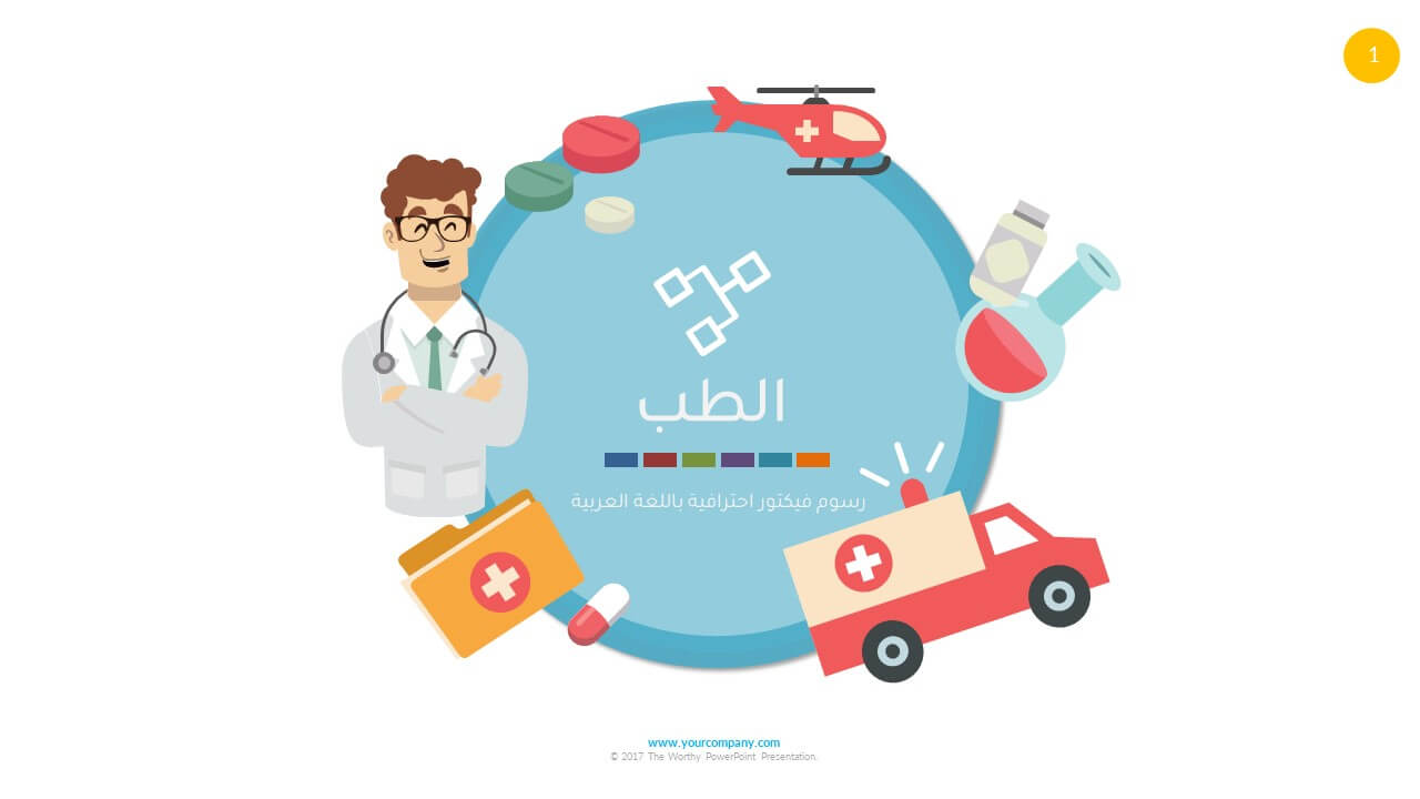 بوربوينت فيكتور طبي