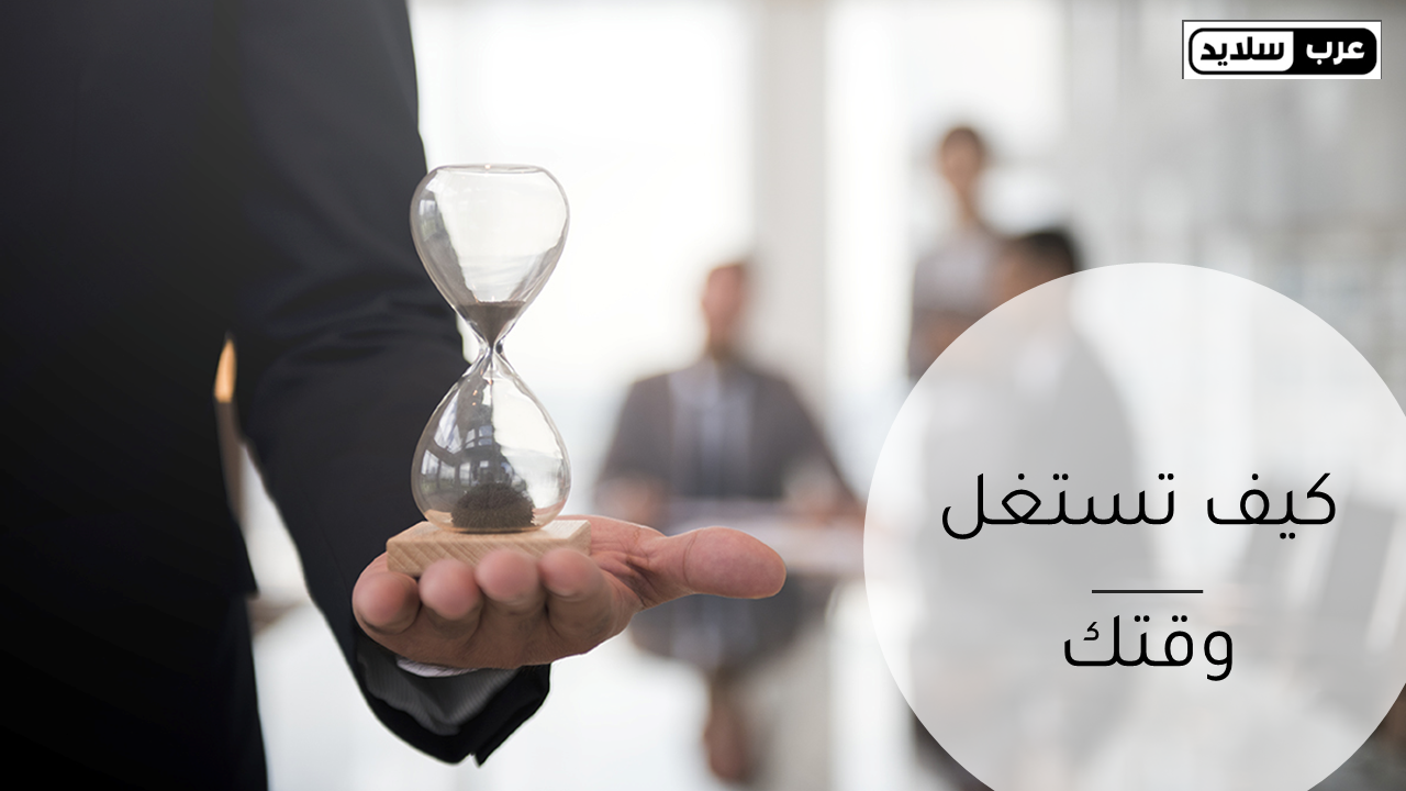 ادارة الوقت